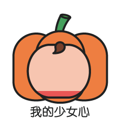 微信表情南瓜仔 微信表情南瓜仔