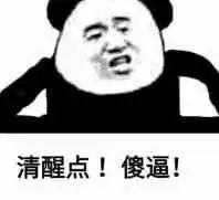 你清醒一点表情包合集 你清醒一点表情包合集