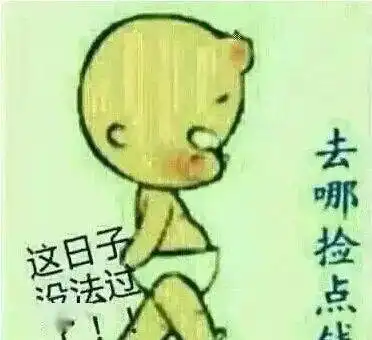  快年底了,愁的睡不着