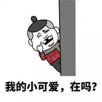  你是小可爱吗表情包微信头像图片大全