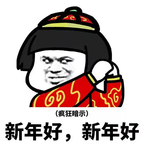 恭喜微信表情包微信红包