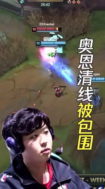  jdg精彩回顾es奥恩上路清线,被jdg两人包围击杀