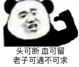  熊猫头社会语录表情包