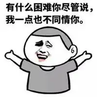  真羡慕你们表情包微信头像图片大全