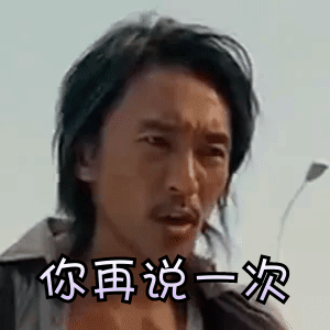  表情星爷表情包周星驰