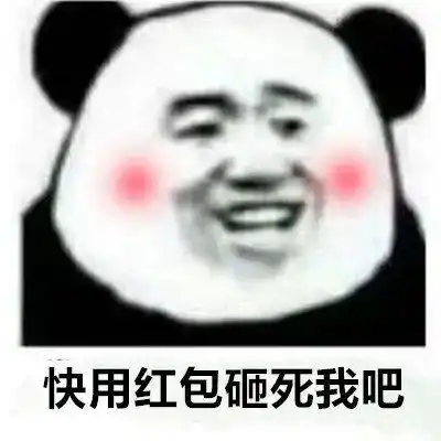  搞笑过年讨红包表情包,快用红包砸死我吧