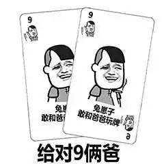  打牌表情包大全