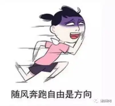  据说,这样就能跑得更快