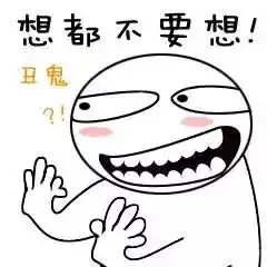  思想有多远,你就滚多远