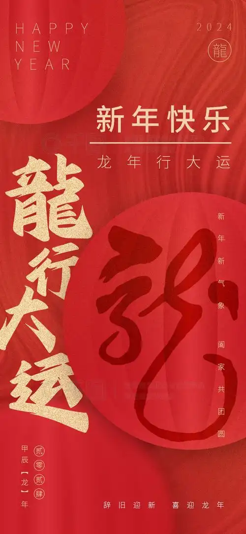  创意节日海报简约创意龙年祝福语海报免费下载节日海报配图1242像素千图网