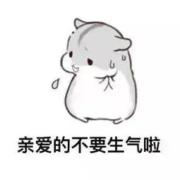 不要生气表情包不要生气微信表情包不要生气qq表情包发表情fabiaoqing.com