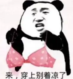  超搞笑的熊猫头表情放心吧,有我一口饭吃,就有你一个碗刷