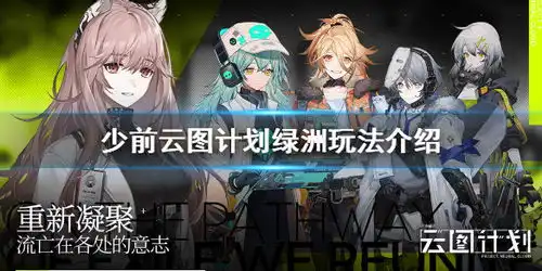  少前云图计划绿洲玩法怎么样少前云图计划绿洲玩法介绍游侠手游