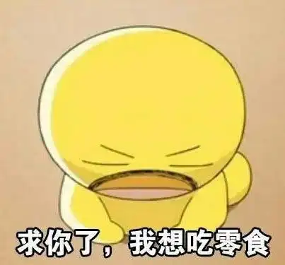  只知道吃表情包