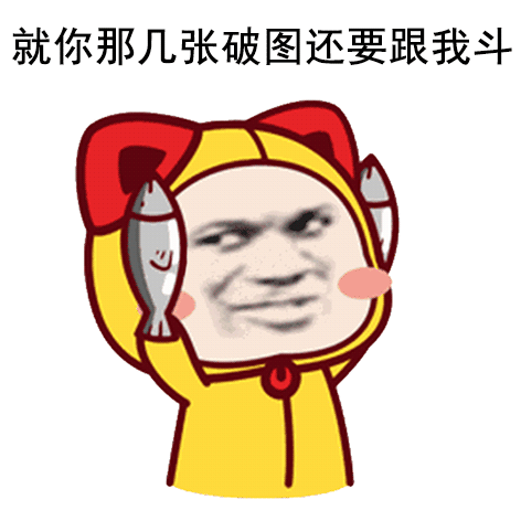  一组很骚很欠揍的表情包,装逼用大家不要出声,让他一个人尴尬