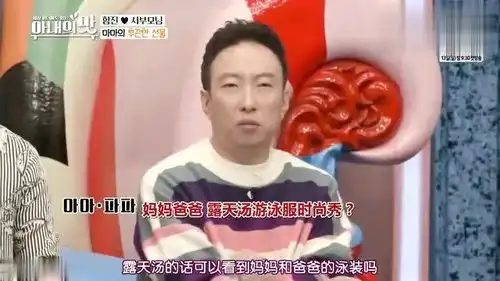  咸素媛的中国公婆洗温泉,婆婆的穿着不一般,陈华的表情很有意思