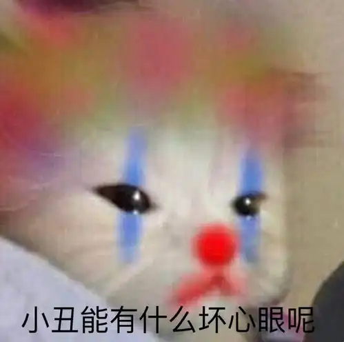  沙雕表情包小丑能有什么坏心眼呢