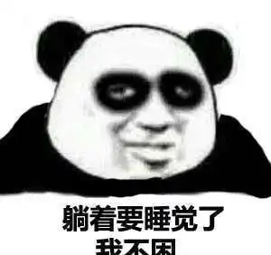 干啥都困熊猫头微信表情包合集金馆长表情包 干啥都困熊猫头微信表情包合集金馆长表情包