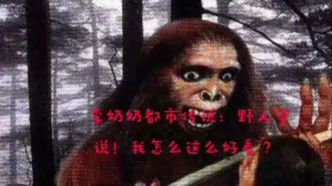 野人图片表情包五彩魔