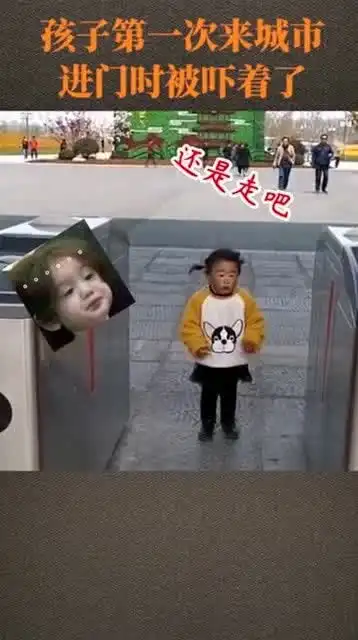  农村萌娃第一次进城,被门禁吓到了的表情我笑了