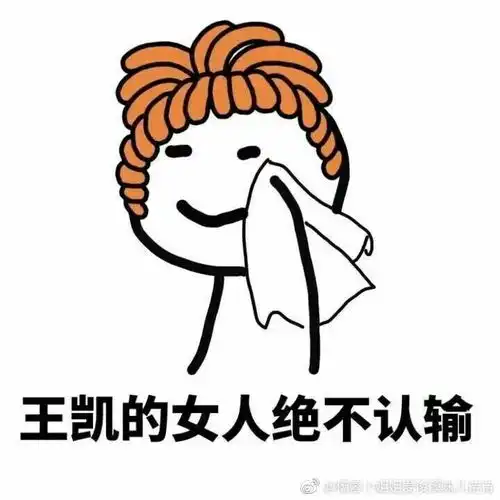 认怂表情包绝不认输