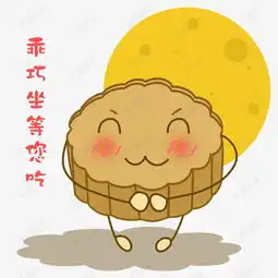  卡通手绘中秋节乖巧坐等您吃表情包素材图片免费下载高清psd千库网图片...