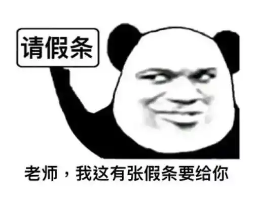  论请假达康书记请开始你的表演