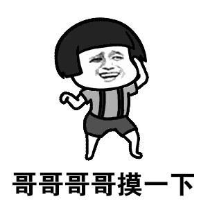  哥哥哥哥别笑表情包哥哥哥哥别笑别笑别笑