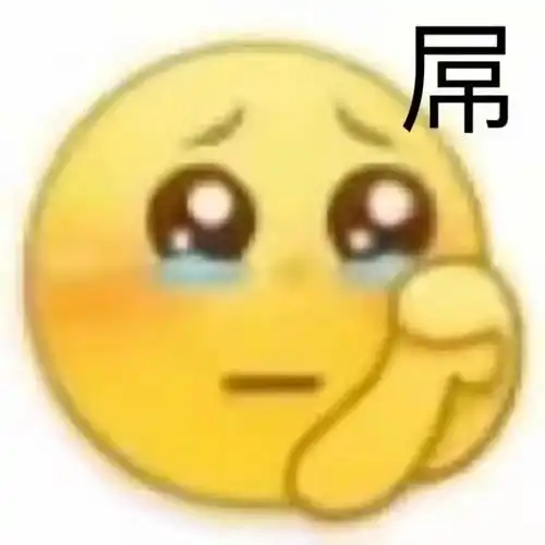  阴阳怪气小表情
