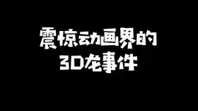  老子不出手不知道一出场吓两跳啊