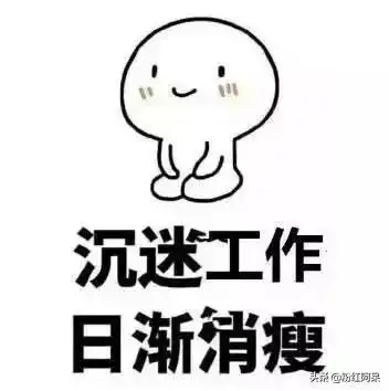  上班使我快乐表情包四