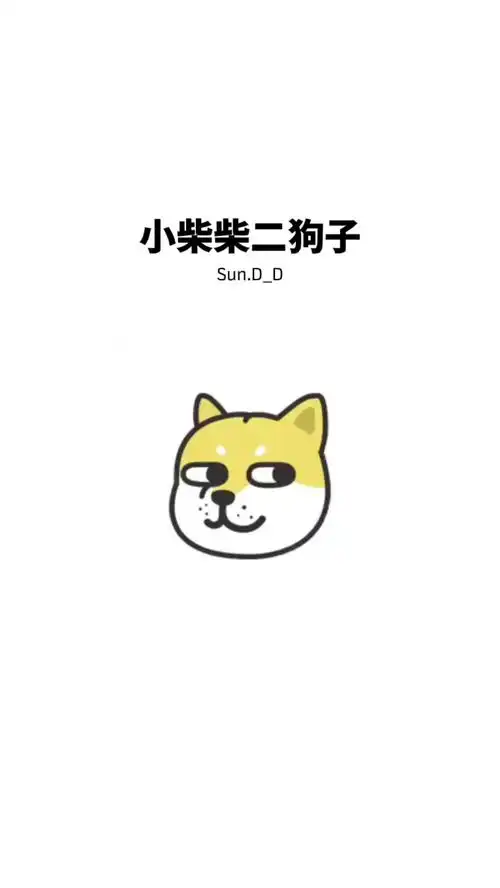  小柴柴二狗子又蠢又萌的柴犬狗头表情包喜欢可在微信表情搜索下载哦