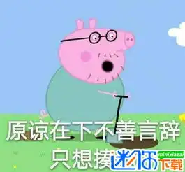 小猪佩奇不差钱表情包下载小猪佩奇身上纹表情包下载高清无水印版迷你下载 小猪佩奇不差钱表情包下载小猪佩奇身上纹表情包下载高清无水印版迷你下载