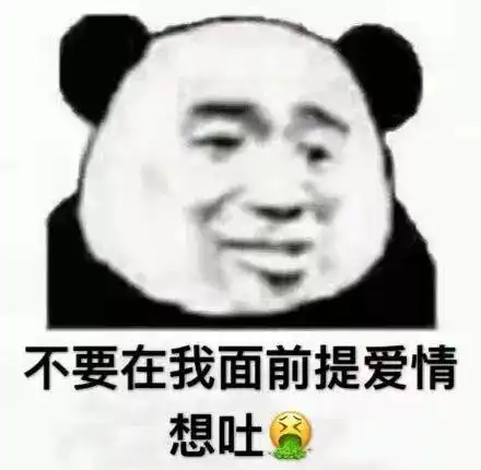 想我了吗表情包熊猫头作
