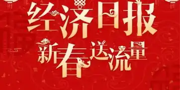  100中奖经济日报微信送你新春流量大礼包最高1g