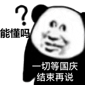  国庆中秋专属表情包中秋和国庆都在一起了你就从了我吧