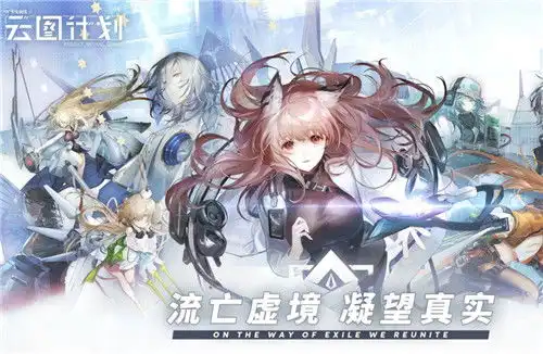  少女前线云图计划音流怎么样