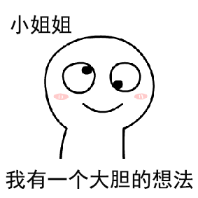  微信暧昧聊天表情包来了,男生们注意查收,春眠不觉晓处对象可好