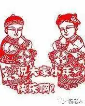  小年到,为我的家人朋友,送上最暖的第一声问候