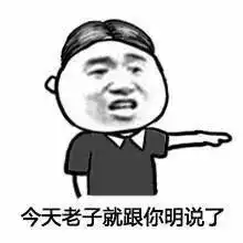  表白表情包今天老子就跟你明说了,早就看上你了