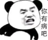  愤怒熊猫头怼人系列
