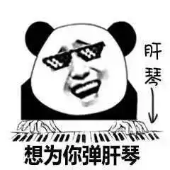  熊猫头表情包i再见我去谈恋爱了