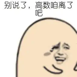 数学是我学生生涯里的噩梦