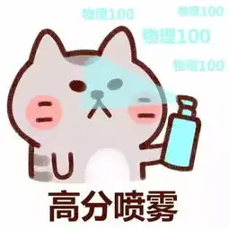  考前高分喷雾表情包有木有