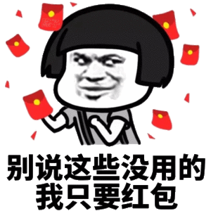  要红包表情包图片合集人家有一点点想要红包