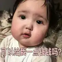  缺钱图片带字搞笑图片严重缺钱搞笑图片