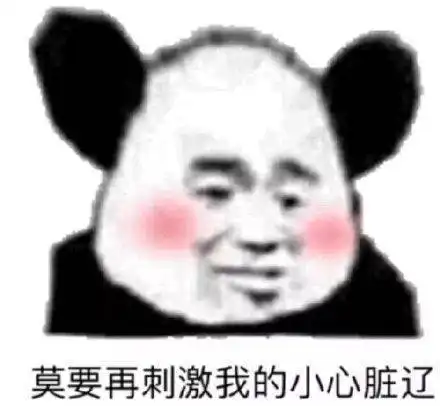 沙雕表情包熊猫头第33期