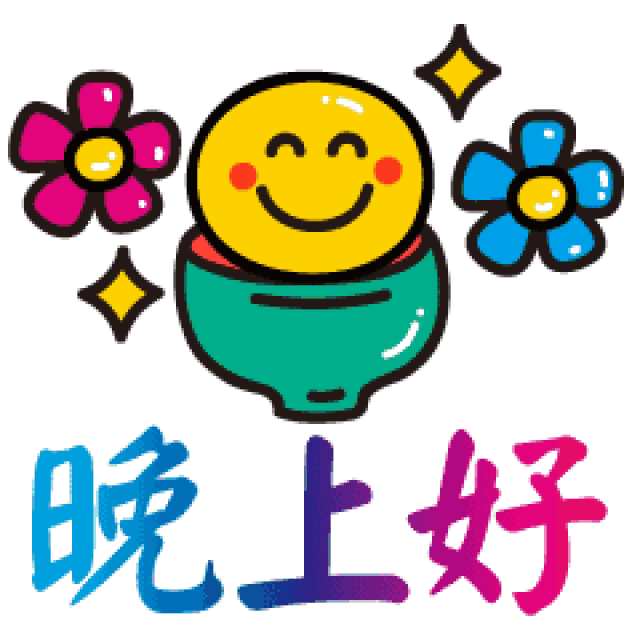 晚上好表情图搞笑的问候