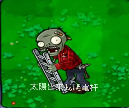  植物大战殭屍原创表情包1.0