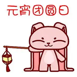 翔通动漫元宵节表情合集 翔通动漫元宵节表情合集